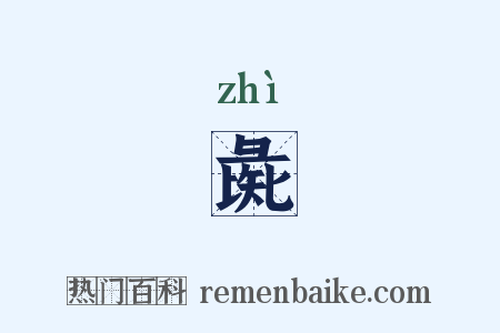 彘是什么意思的图片